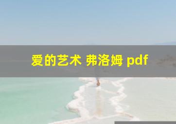 爱的艺术 弗洛姆 pdf